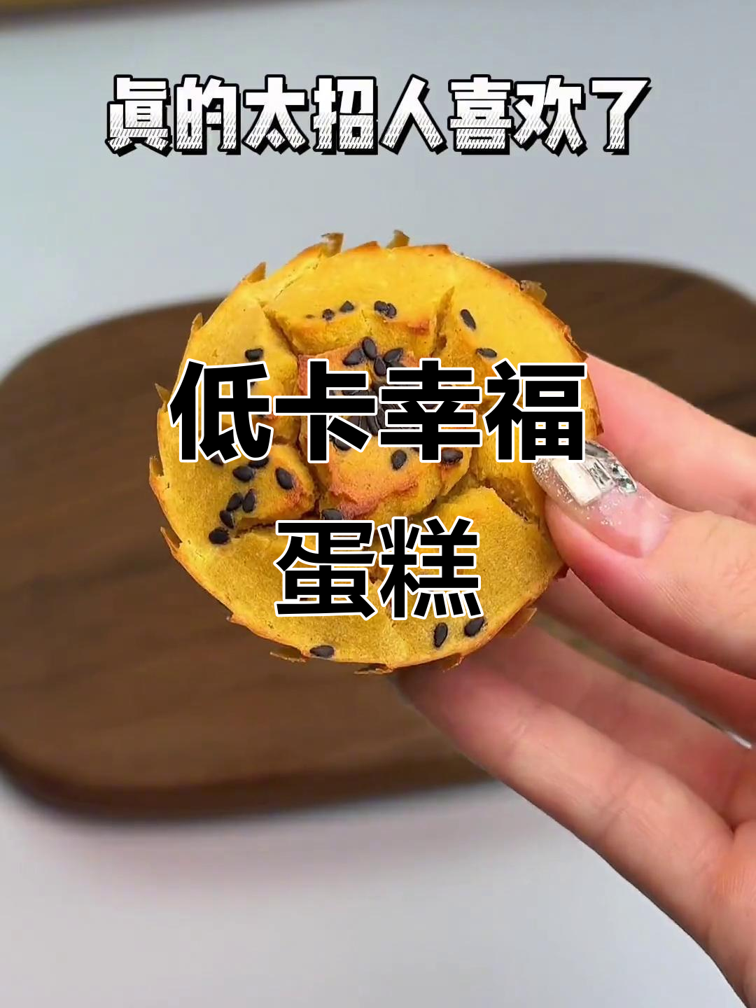 这款香蕉蛋糕，低卡又美味，吃上一口幸福感满满！