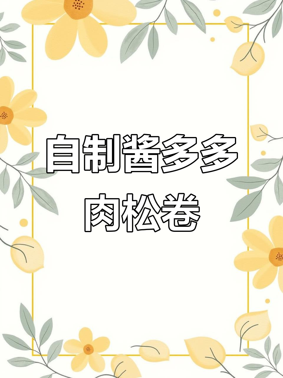 酱多多肉松卷,轻松在家做!外焦里嫩超满足