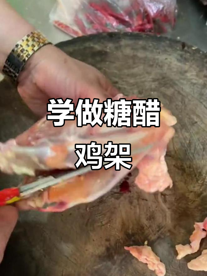 糖醋鸡架烧烤,轻松学会这道东北美味