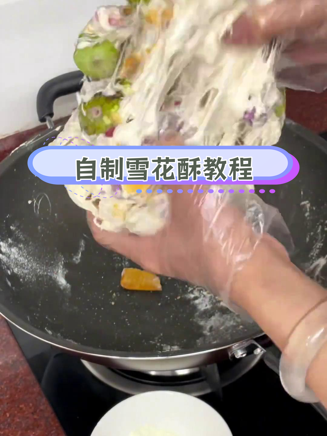 如何在家制作软糯拉丝雪花酥?