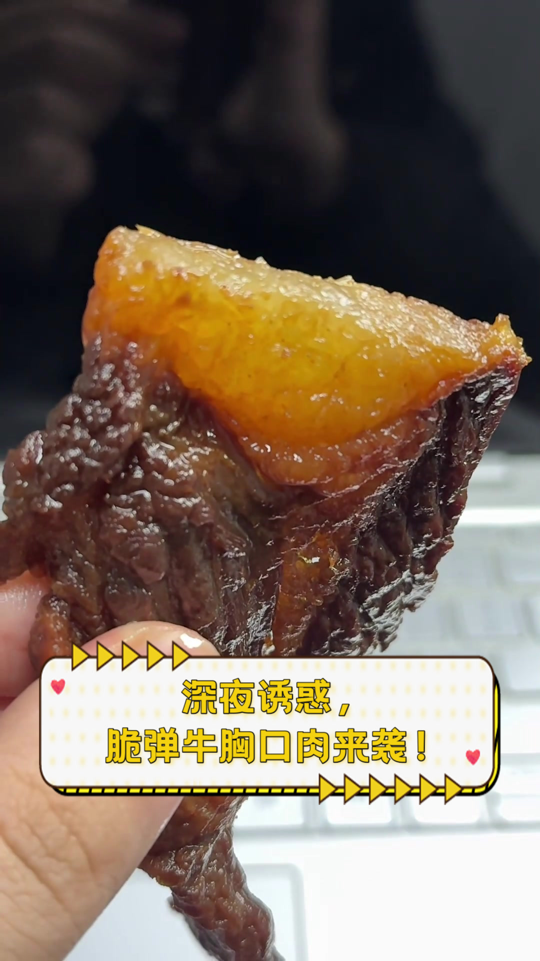 深夜诱惑,脆弹牛胸口肉来袭!