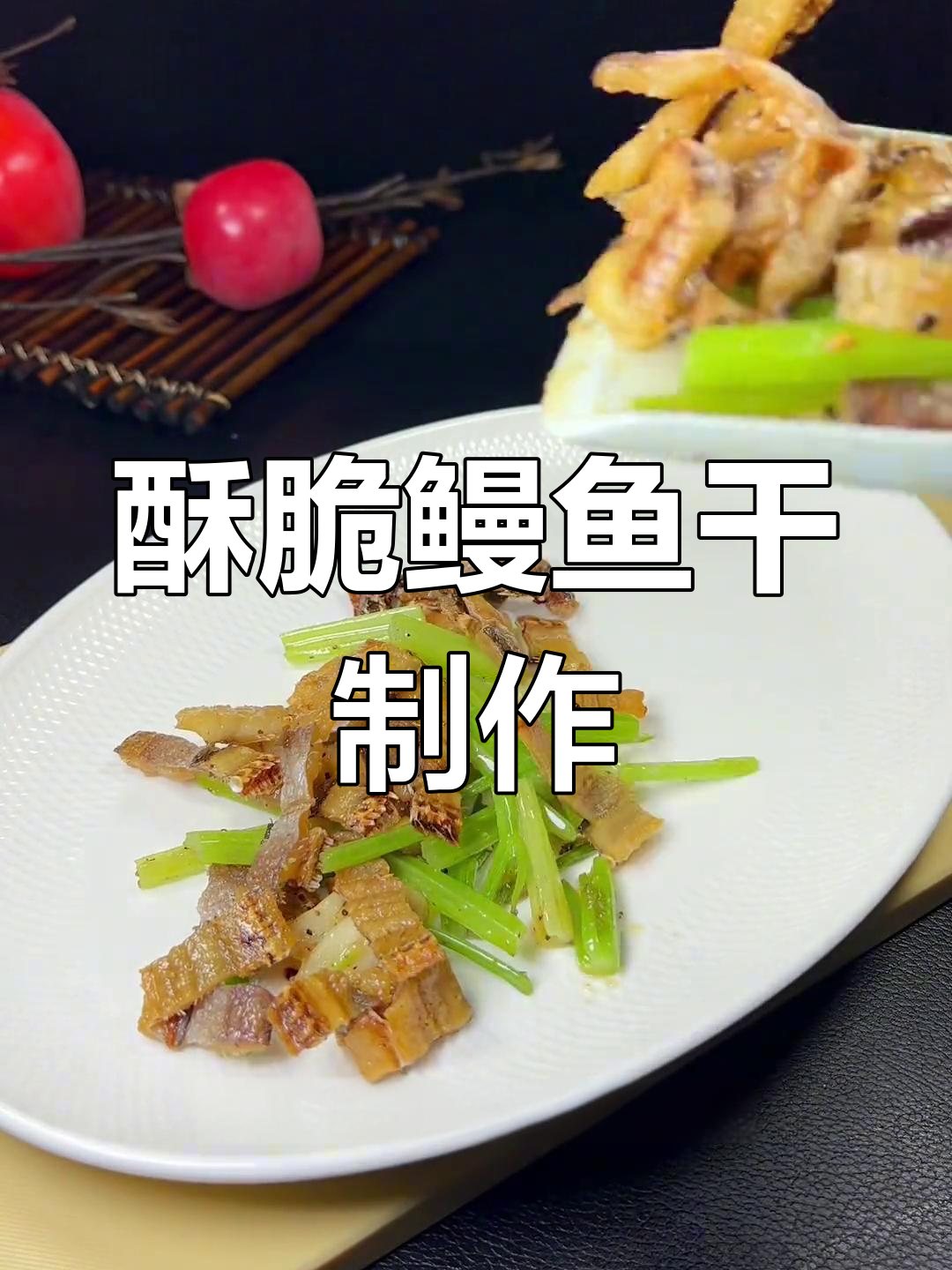 鳗鱼干焦香酥脆,骨头都能吃!教你简单做法