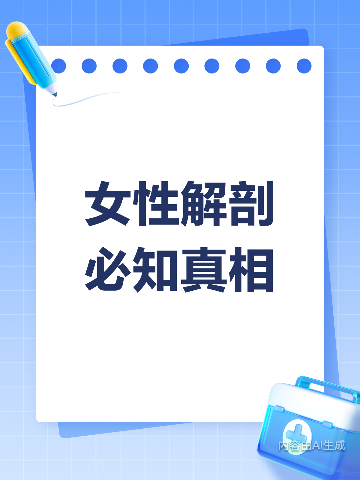 女性身体密码：这些解剖真相你知道吗？