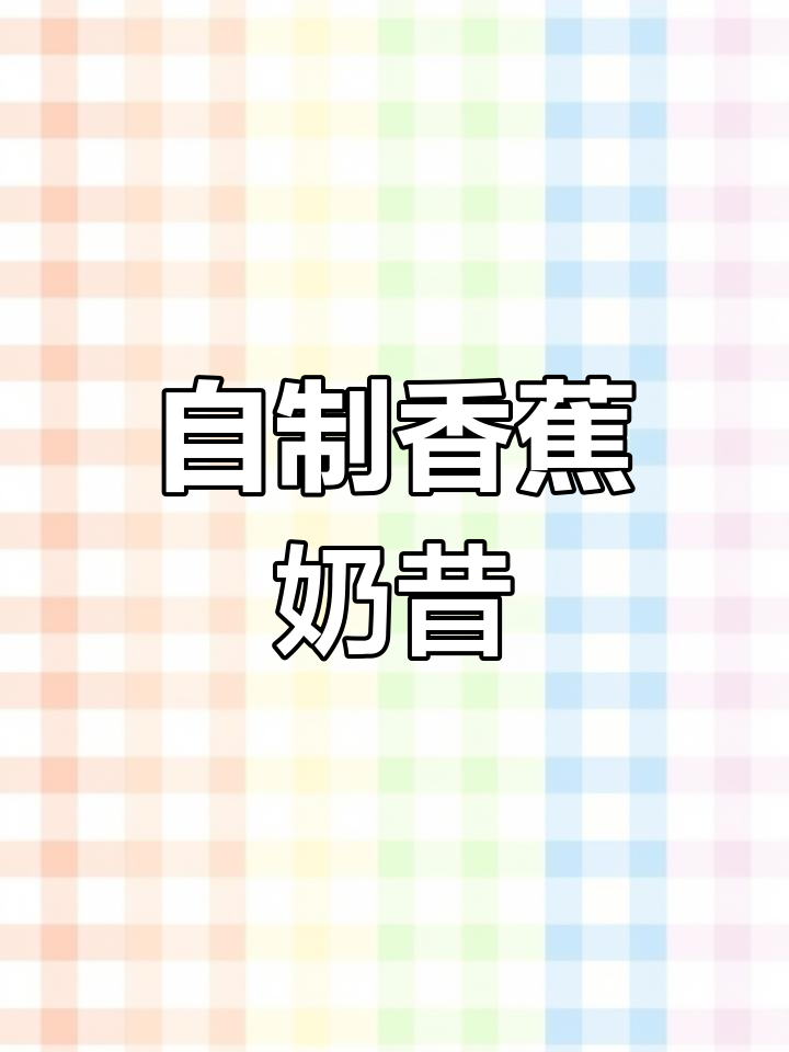 香蕉奶昔制作教程