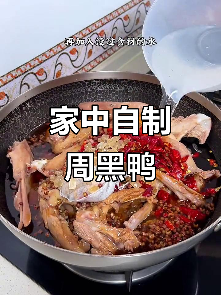 在家做周黑鸭,30元搞定一大锅,麻辣十足超满足!