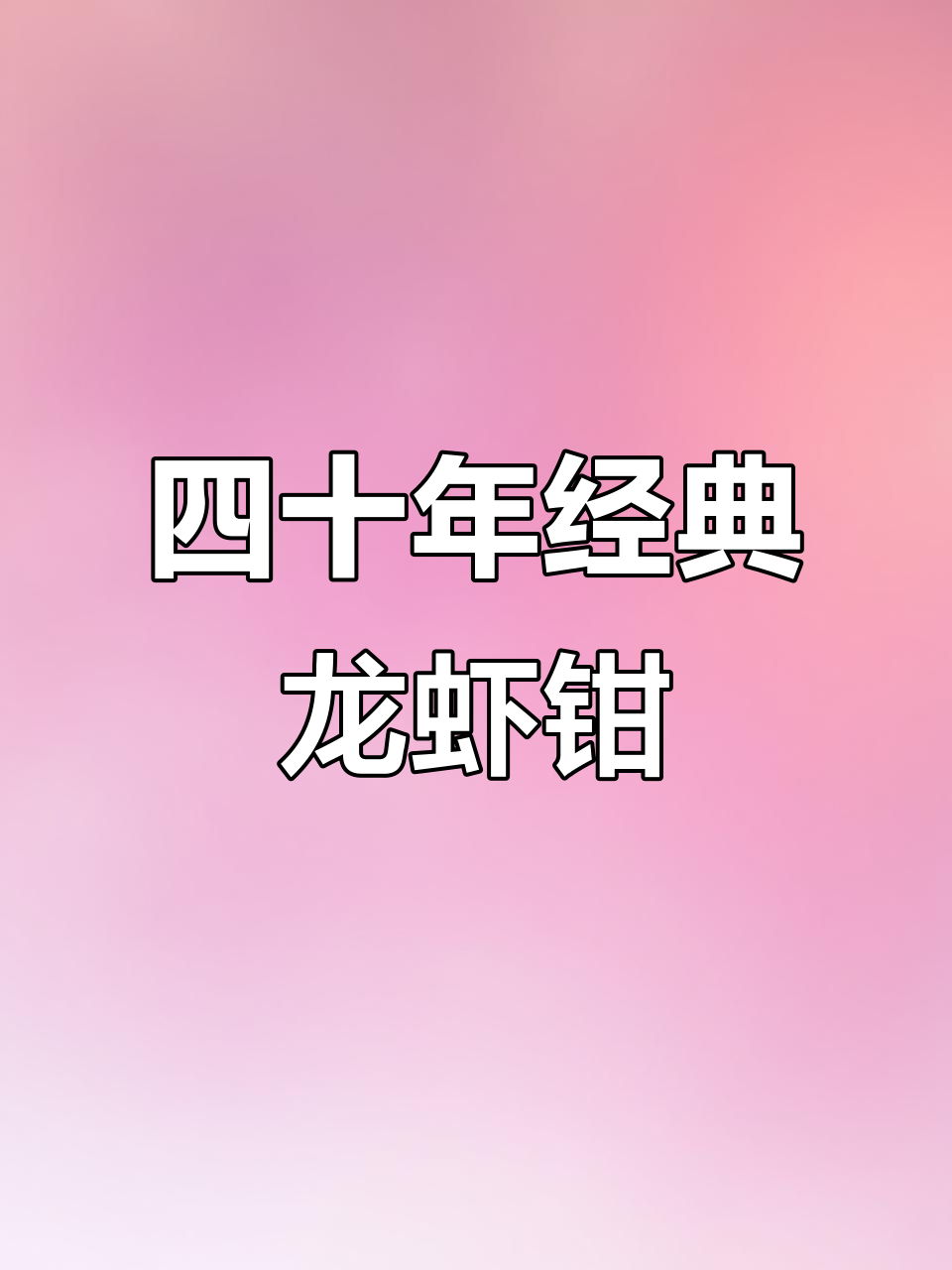 1984年日本老款龙虾钳,四十年品质依旧完美