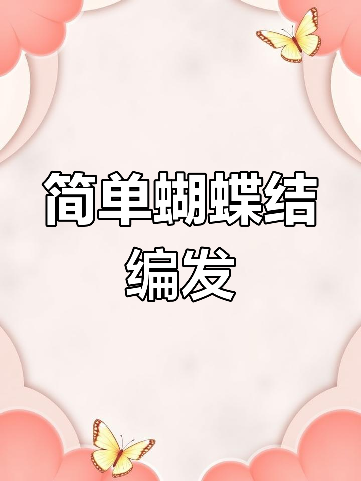 蝴蝶结发型教程,轻松打造优雅造型