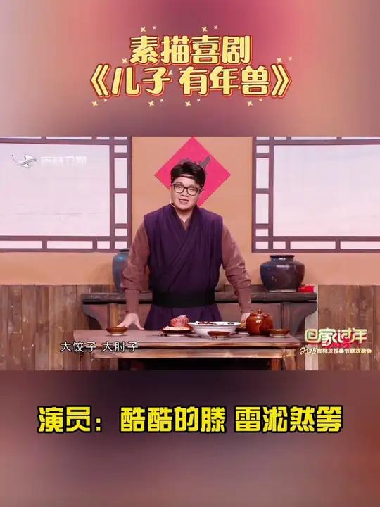 素描喜剧《儿子有年兽》(一),演员:酷酷的滕 雷淞然等