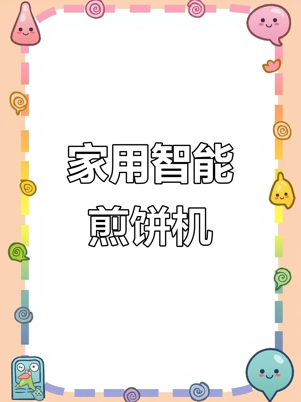 山东杂粮煎饼机，家庭商用两不误，结实耐用超方便