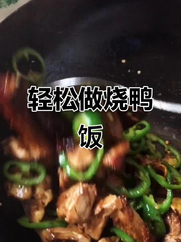 秘制烧鸭饭,简单又美味!大蒜生姜爆炒出香