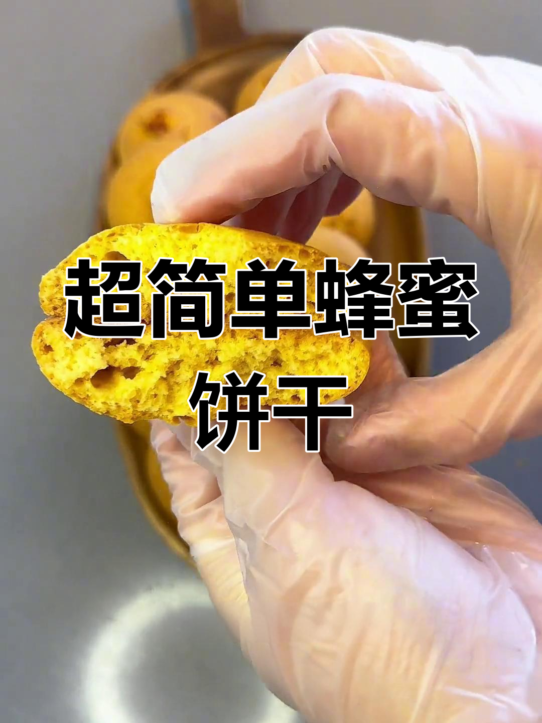 只需面粉和蜂蜜,轻松做出酥软饼干