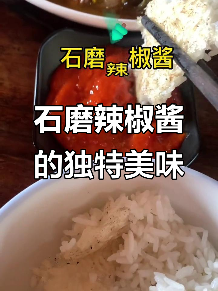 安徽老家的石磨辣椒酱,百搭又鲜辣,炒菜蘸料都超赞