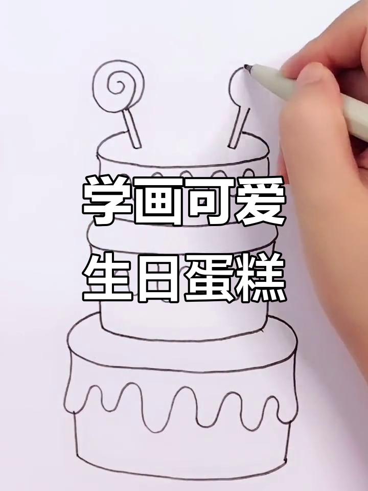 儿童生日蛋糕创意简笔画,零基础也能轻松学会