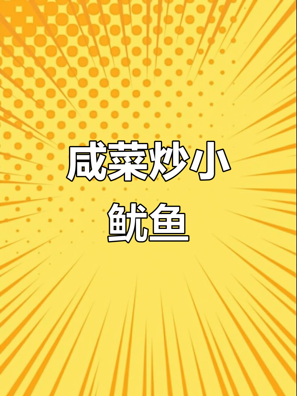 冬菜烧小海兔,鲜美又下饭!