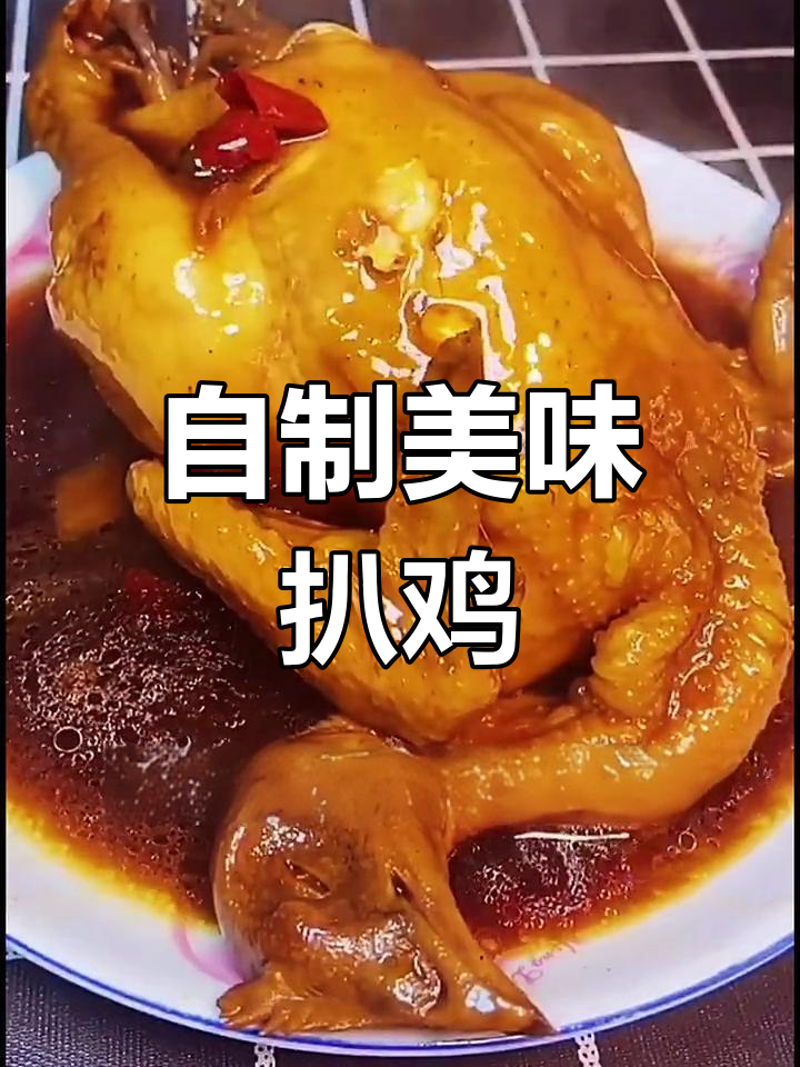在家做扒鸡,味道超赞