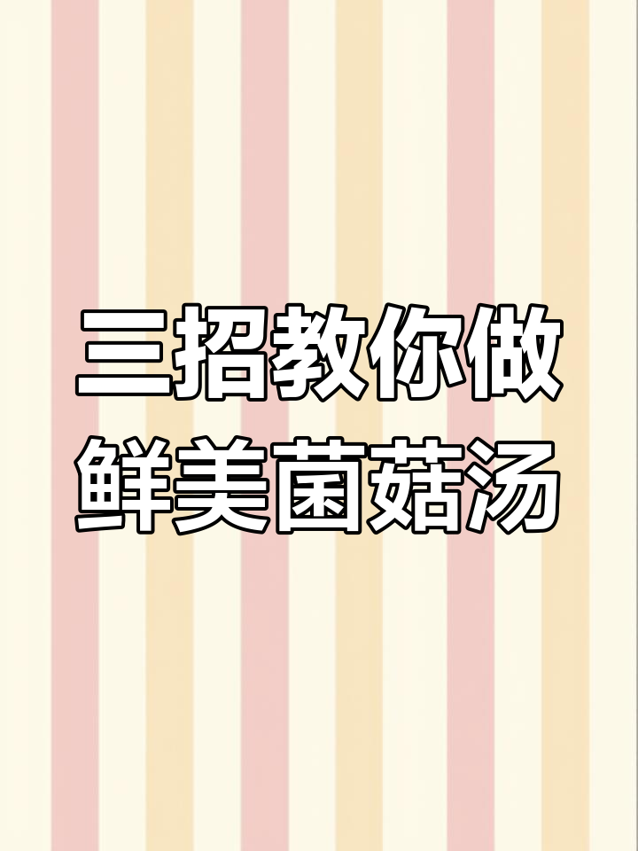 菌菇炖鸡汤,掌握三个技巧让你秒变厨房大厨