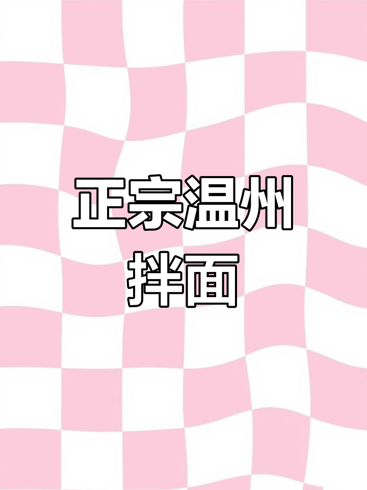 温州拌面经典做法