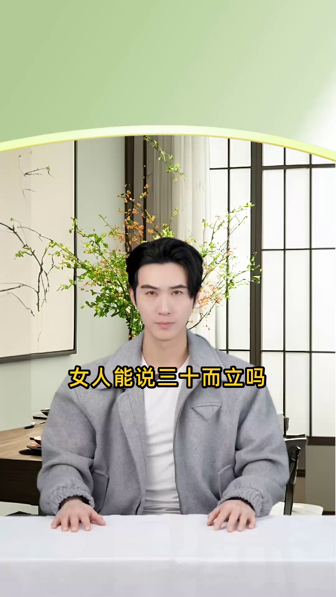 女人能说三十而立吗
