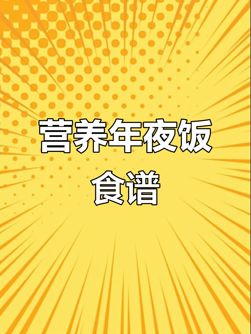 年夜饭必备:京酱肉丝与豆皮卷,营养又美味