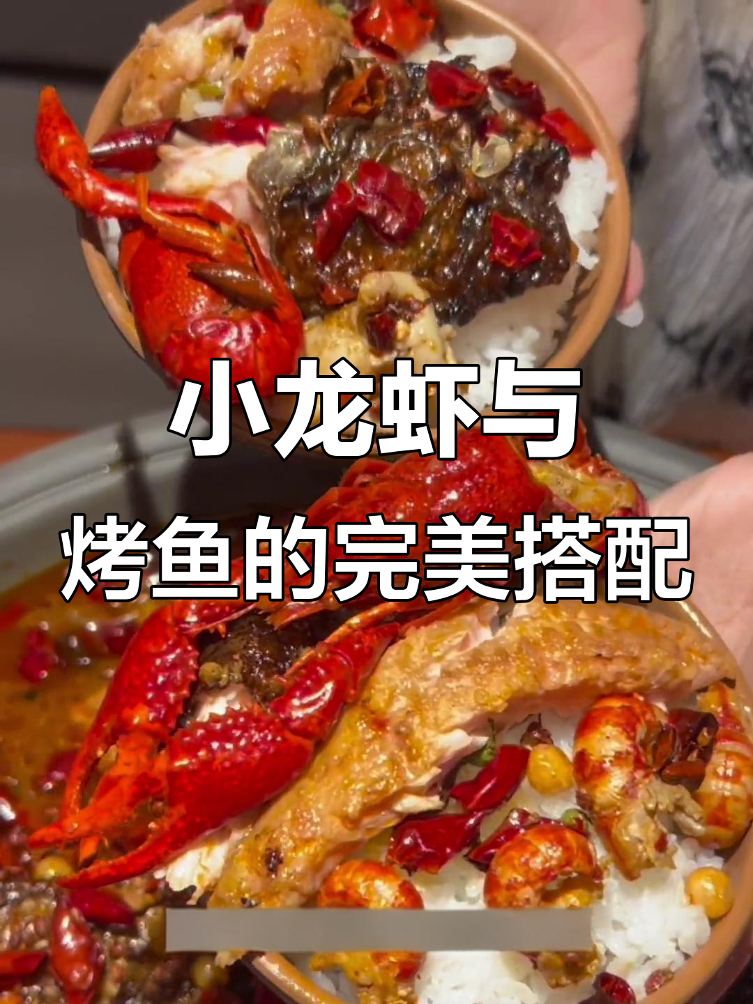 烤鱼配小龙虾,夏日美味新体验