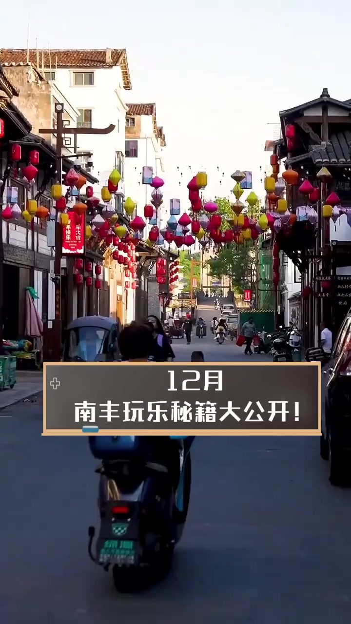 12月,南丰玩乐秘籍大公开!