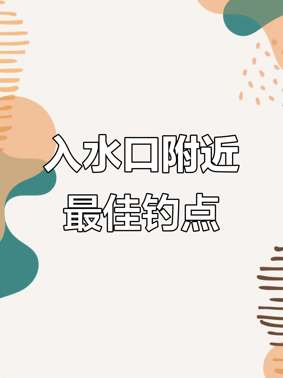 野河钓鱼必知秘密:入水口与滑尖位置最易钓获