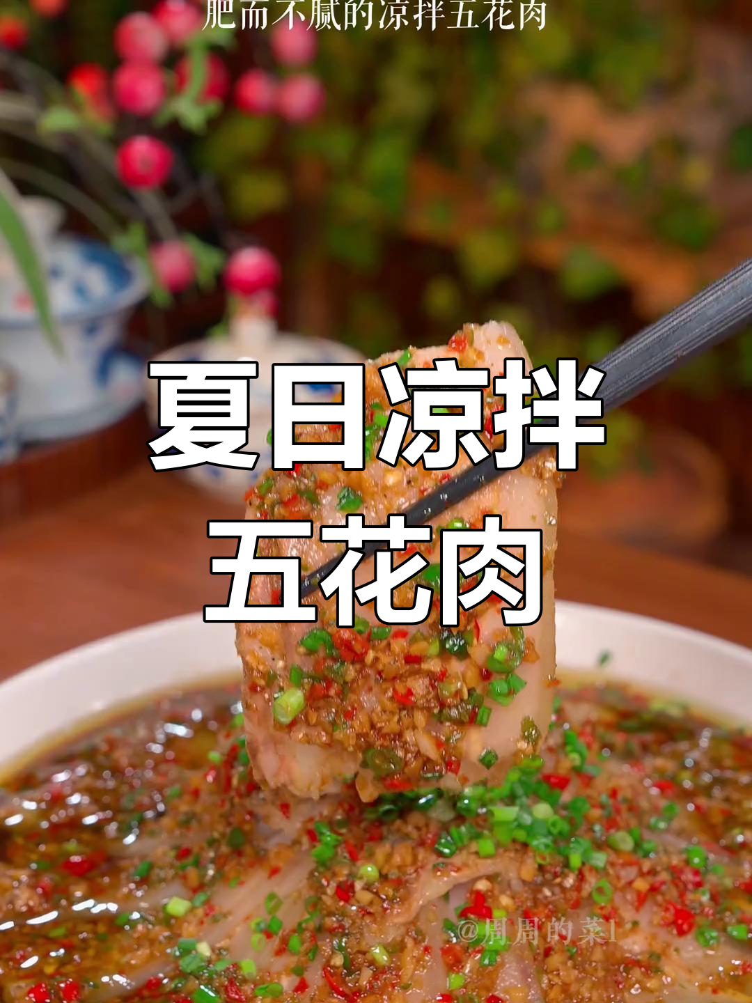 夏天来盘凉拌五花肉,麻辣开胃,肥而不腻,超爽!