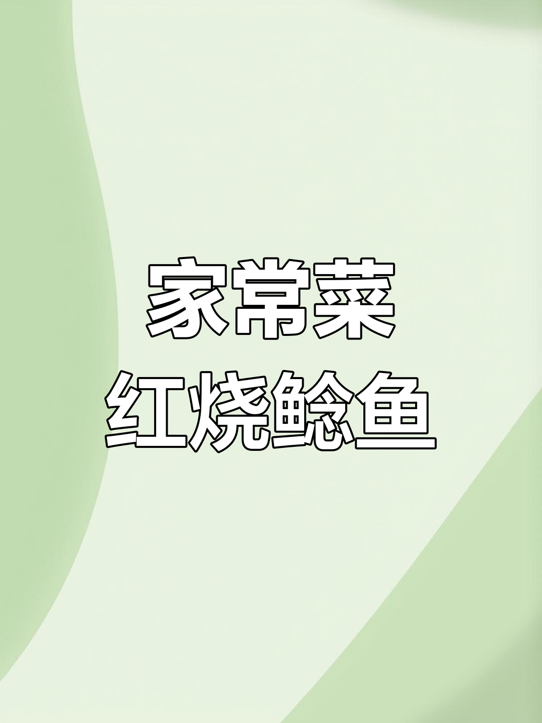家常菜:红烧鲶鱼