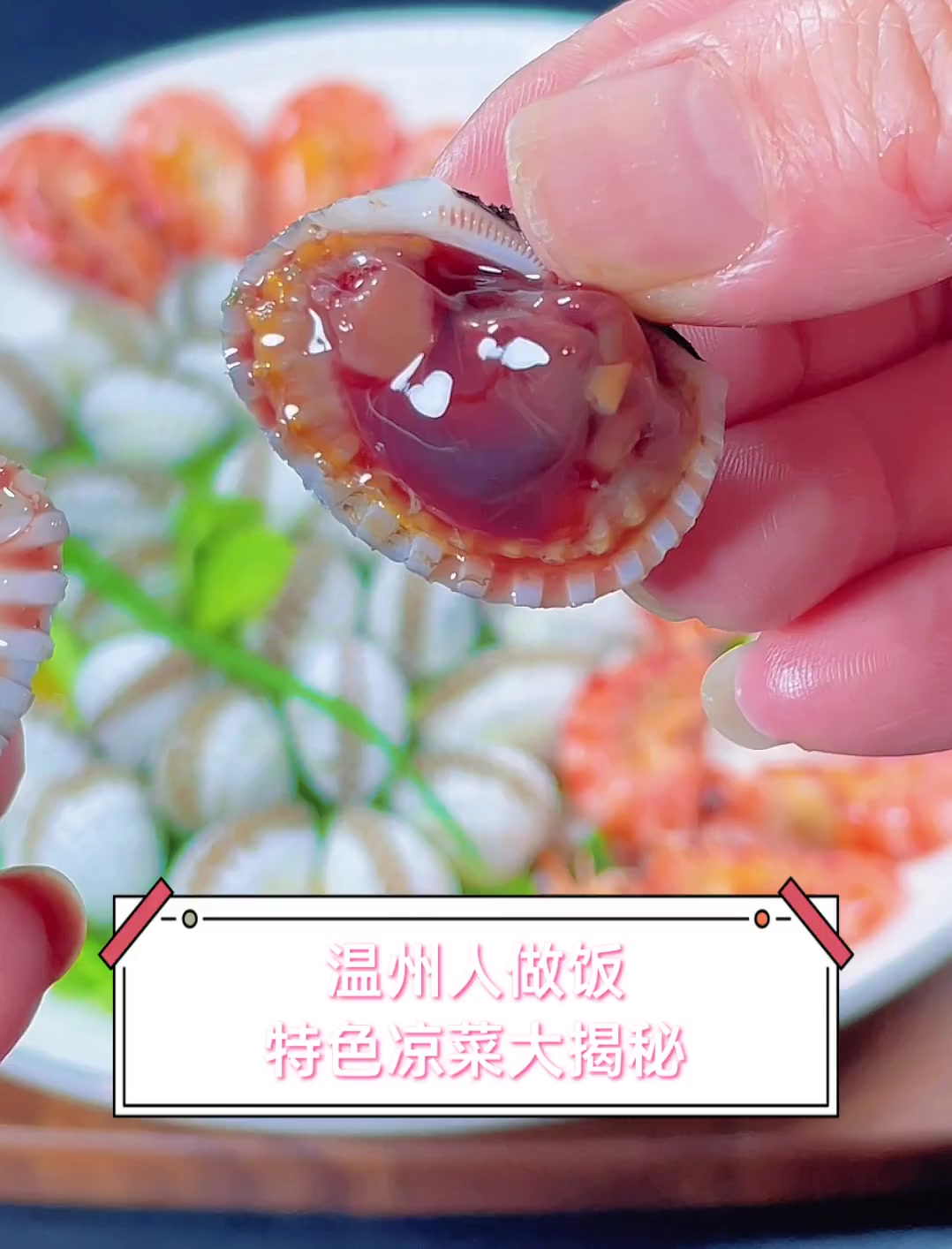 温州人做饭,特色凉菜大揭秘