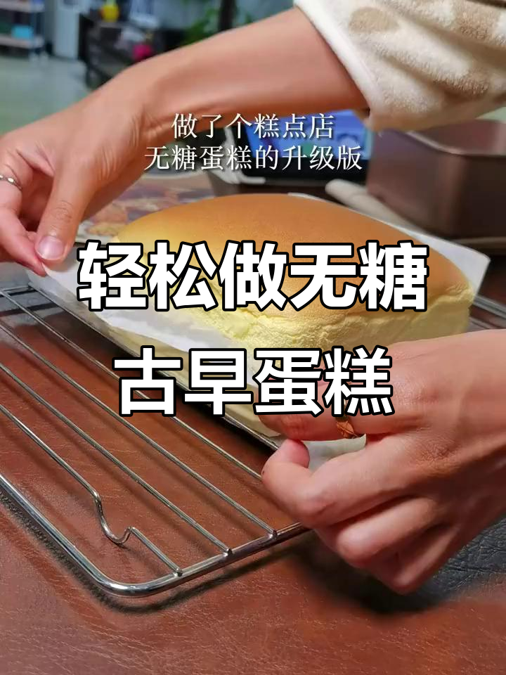 无糖古早蛋糕，松软如棉花，低筋面粉与玉米油完美结合