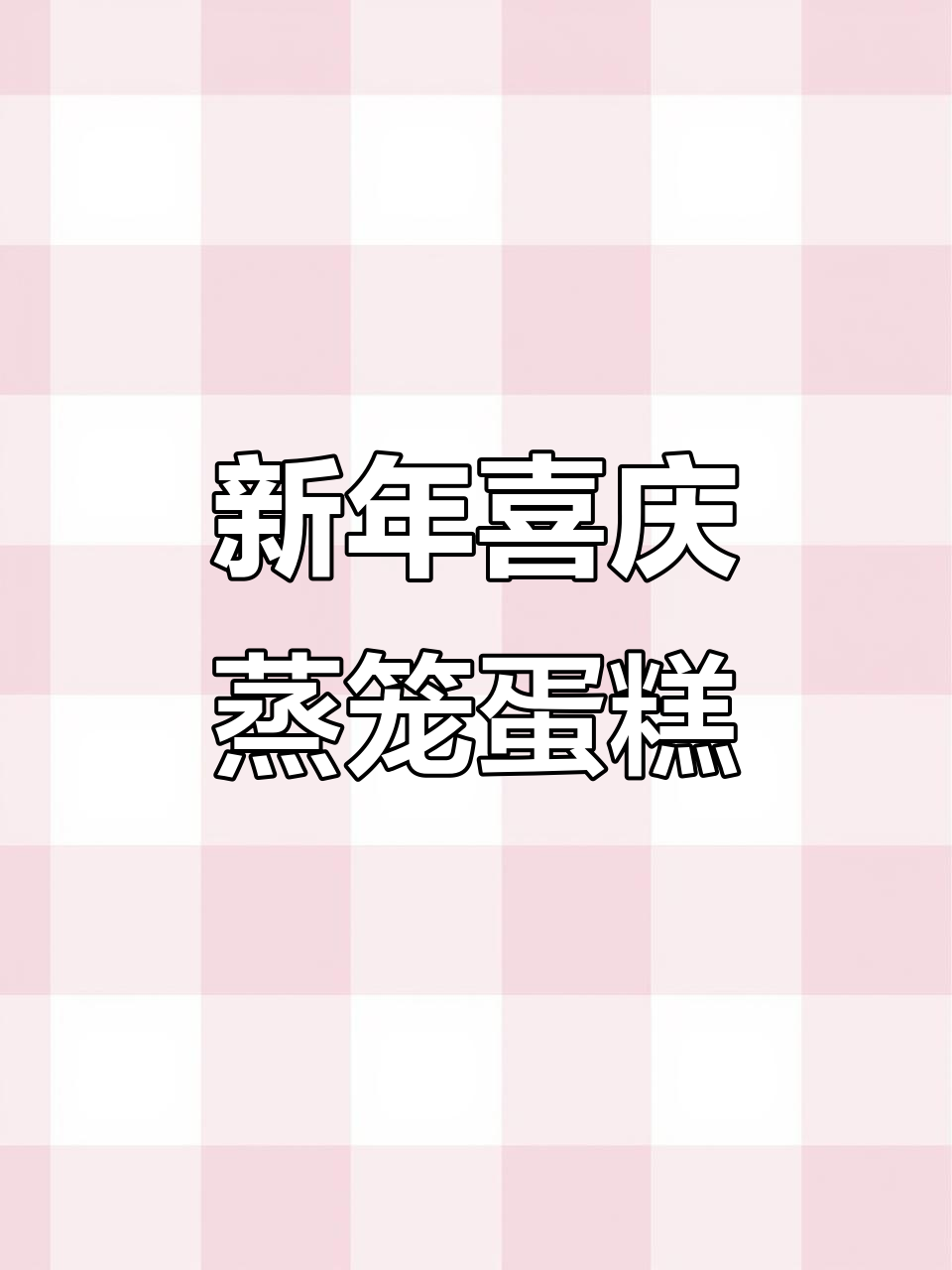 2023年厦门十多年老店新年蒸笼蛋糕,好运连连