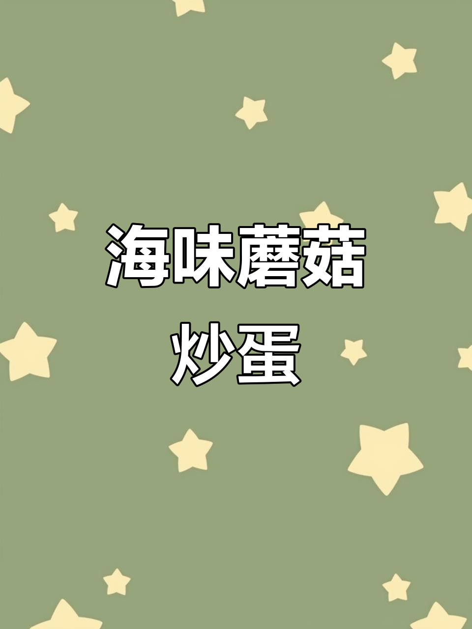 海鲜菇炒鸡蛋,香气扑鼻让人无法抗拒