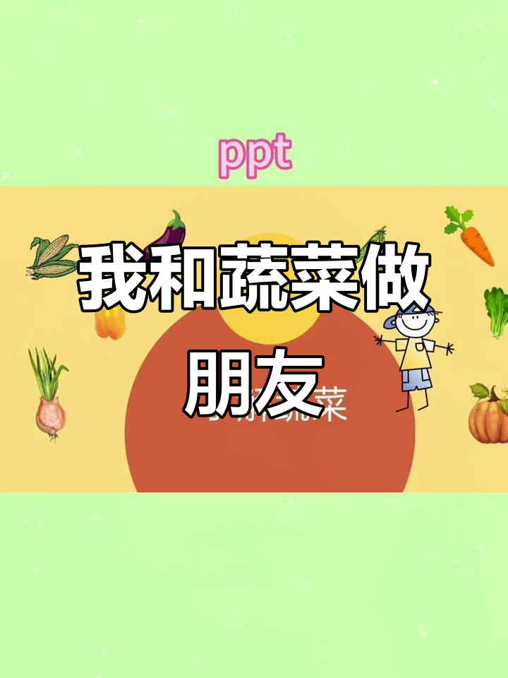 中班健康课:我和蔬菜做朋友,学会营养搭配