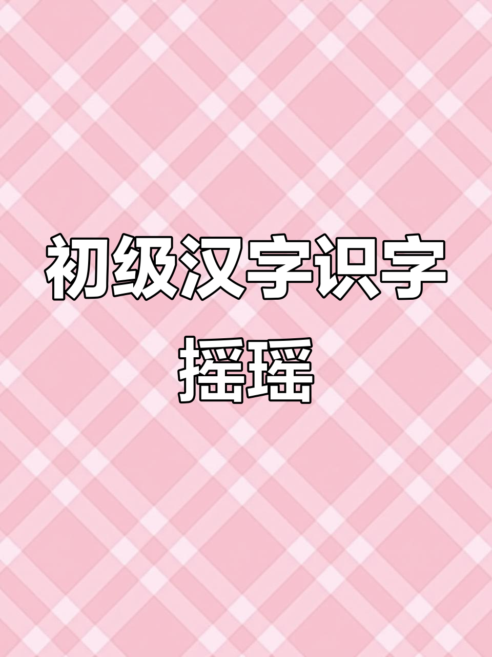 汉字识字:从“摇”到“瑶”,轻松掌握拼音与笔画