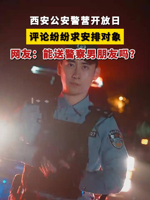 「西安警营开放日秒变求亲现场,网友:能送警察男朋友吗?」近日,陕西西安。首届 西安公安警营