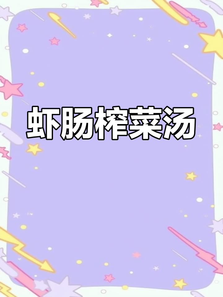 夏季开胃神器!虾潺榨菜汤,鲜美又清爽