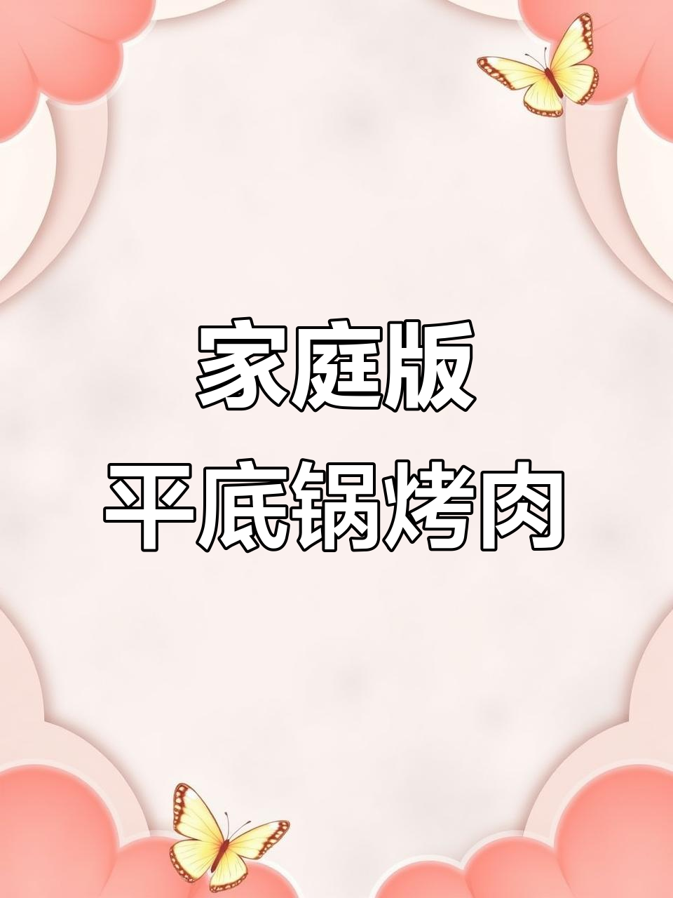 平底锅轻松烤五花肉,辣白菜一拌就能吃