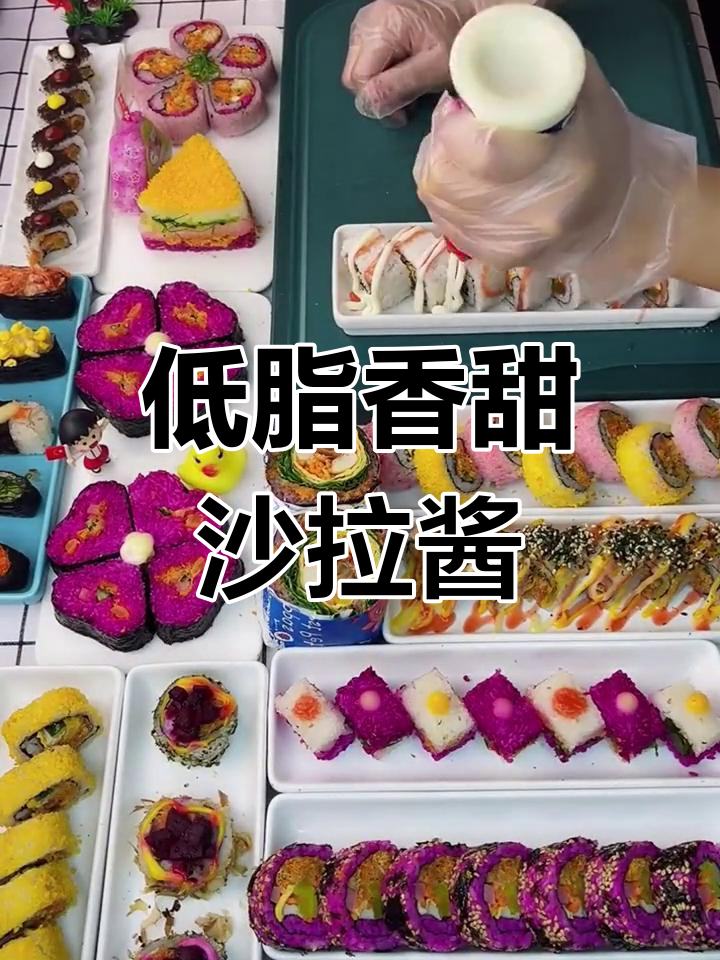 沙拉酱新吃法,低脂美味又健康