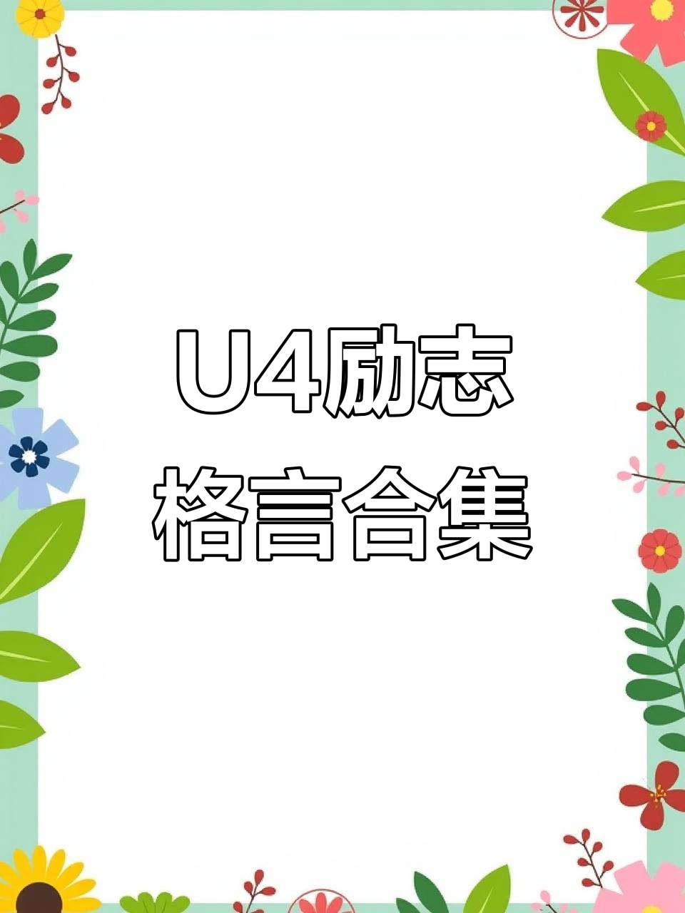 冲鸭!译林七上U4的励志名言与感悟