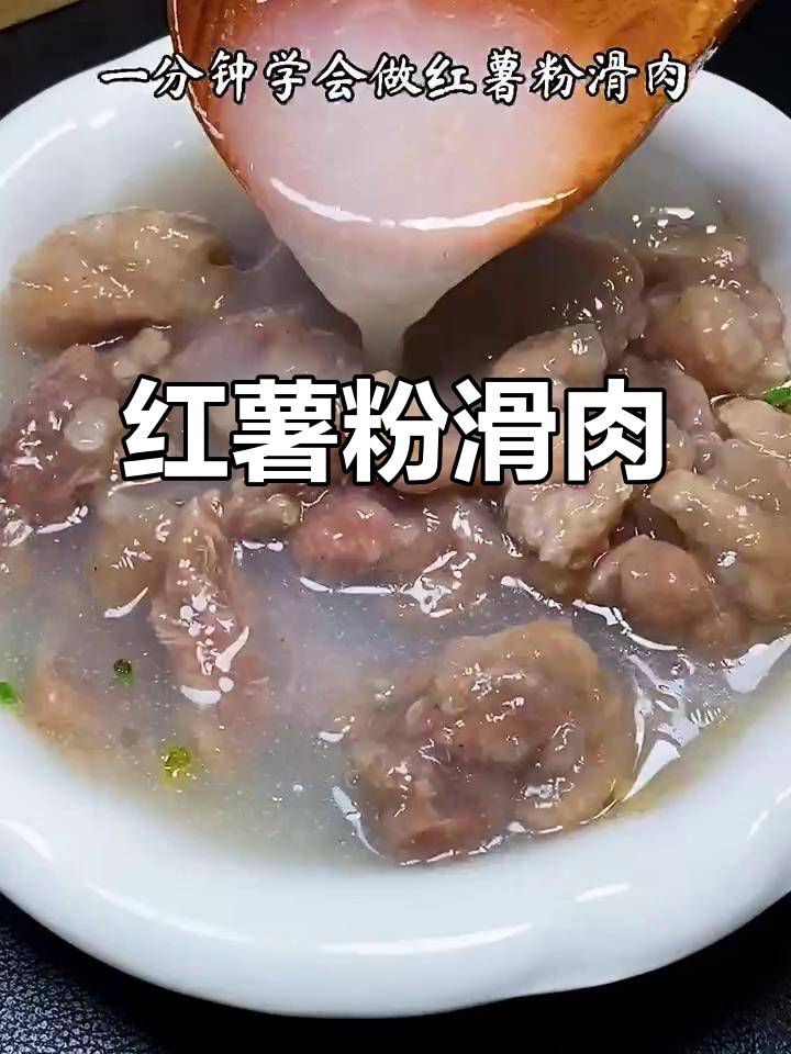 红薯粉滑肉,鲜嫩入味又晶莹剔透,做法超简单