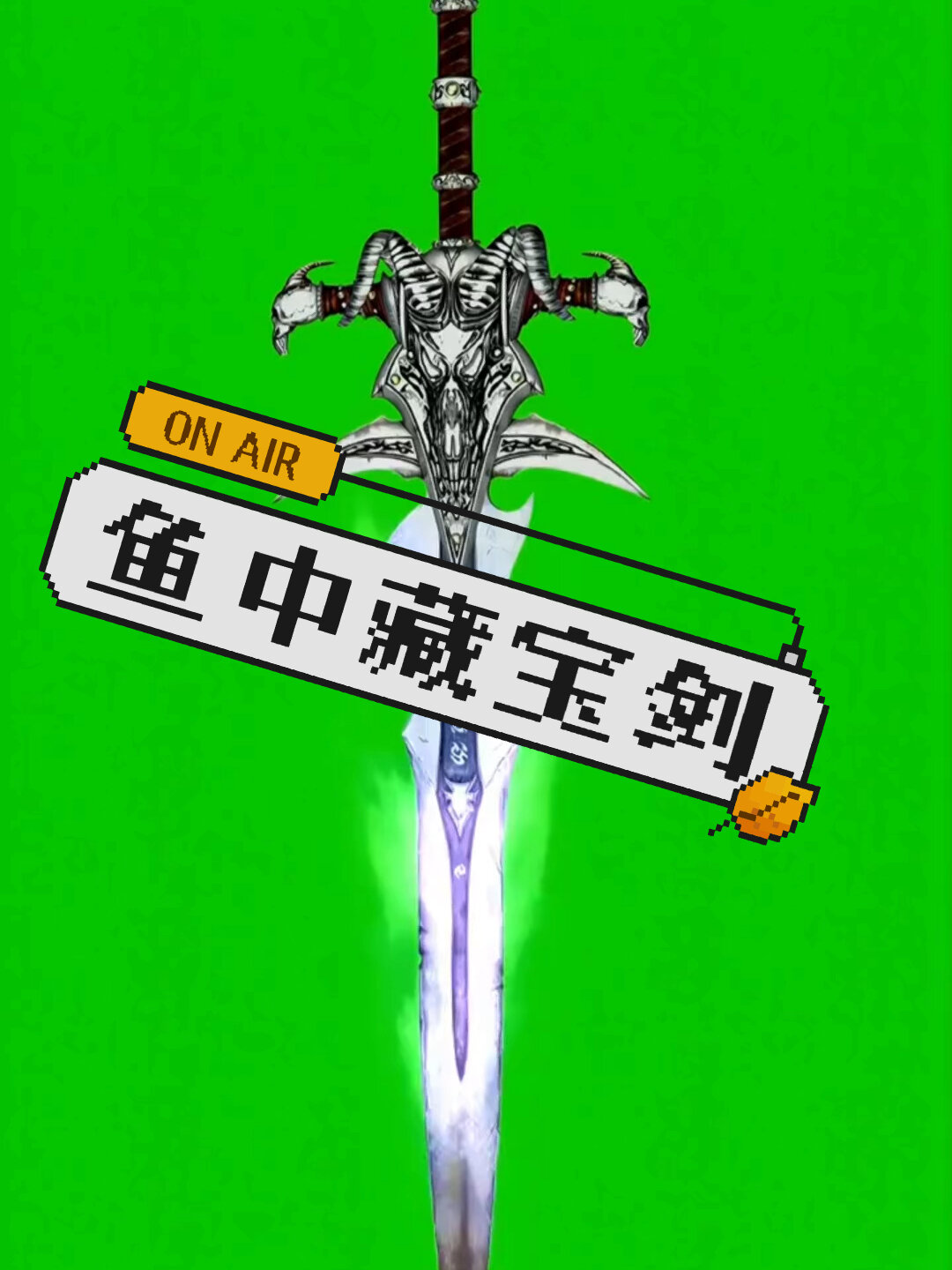 传说一种鱼的头部藏着一把宝剑 你找到了吗?