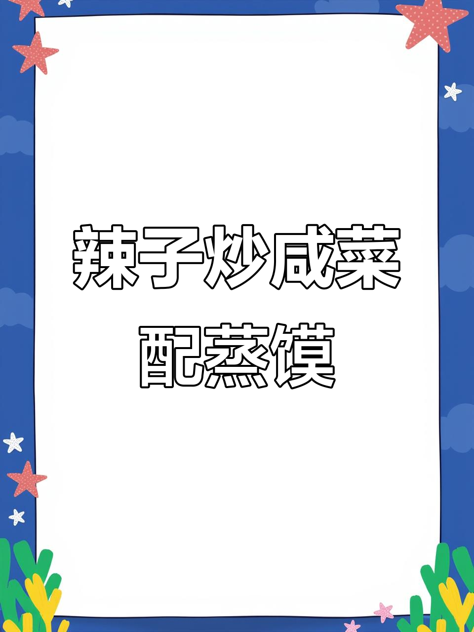 陕西方言辣子炒咸菜，蒸馍夹着吃最香！