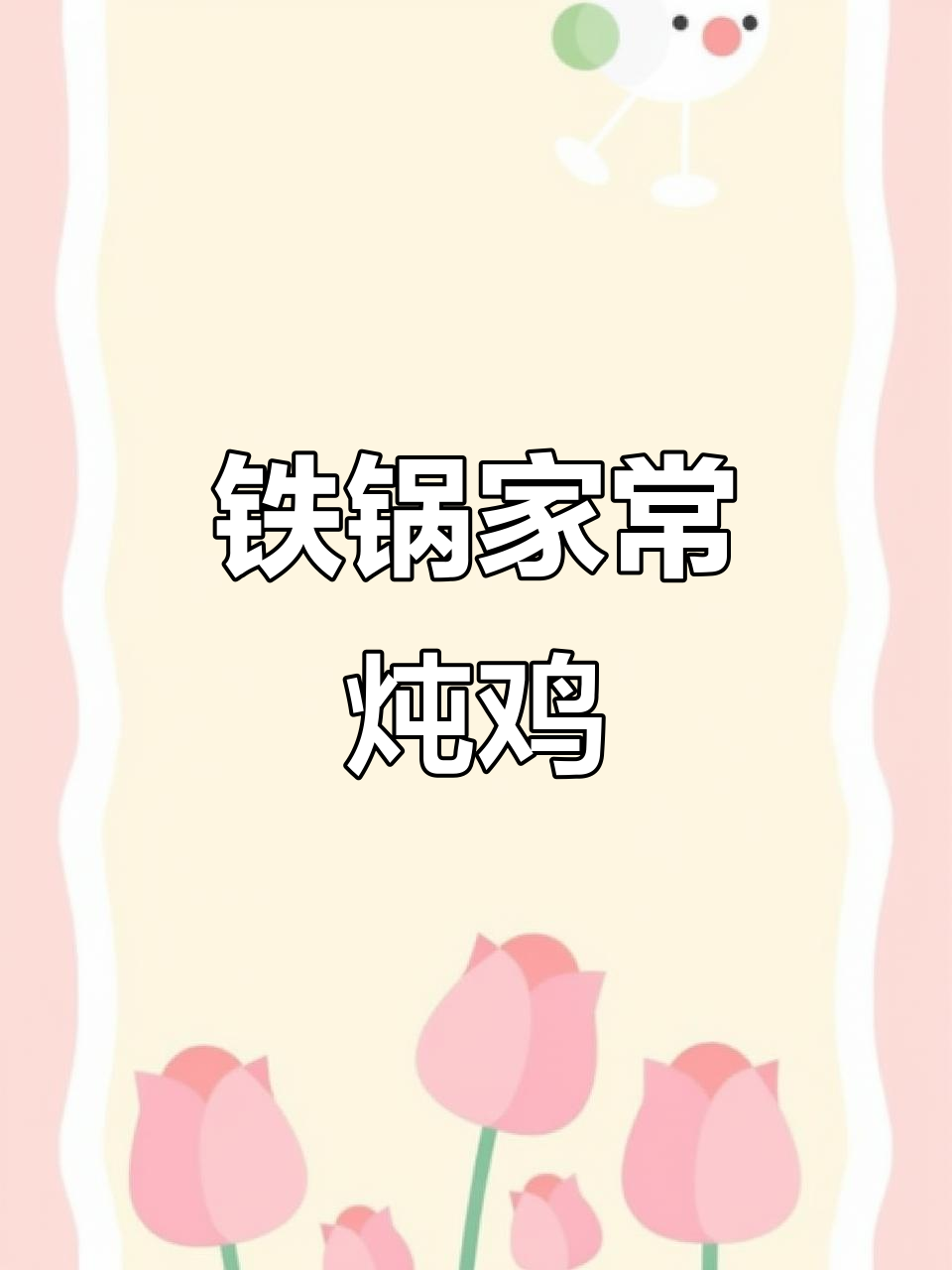 家常炖鸡做法,鲜香不腥,简单又美味