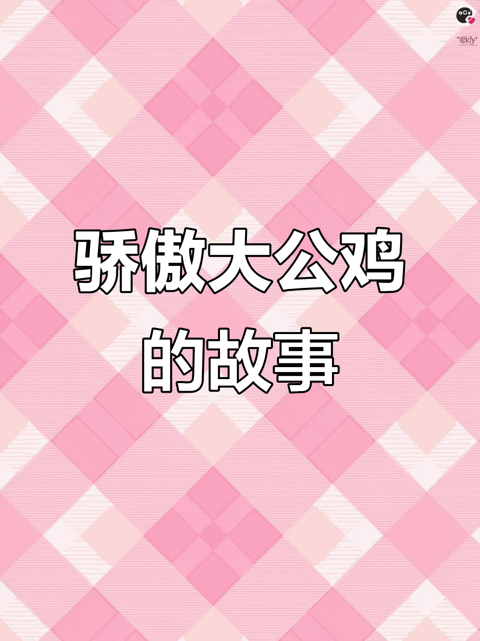 大公鸡的傲慢与小动物的无奈,村子里谁才是真正的王者?