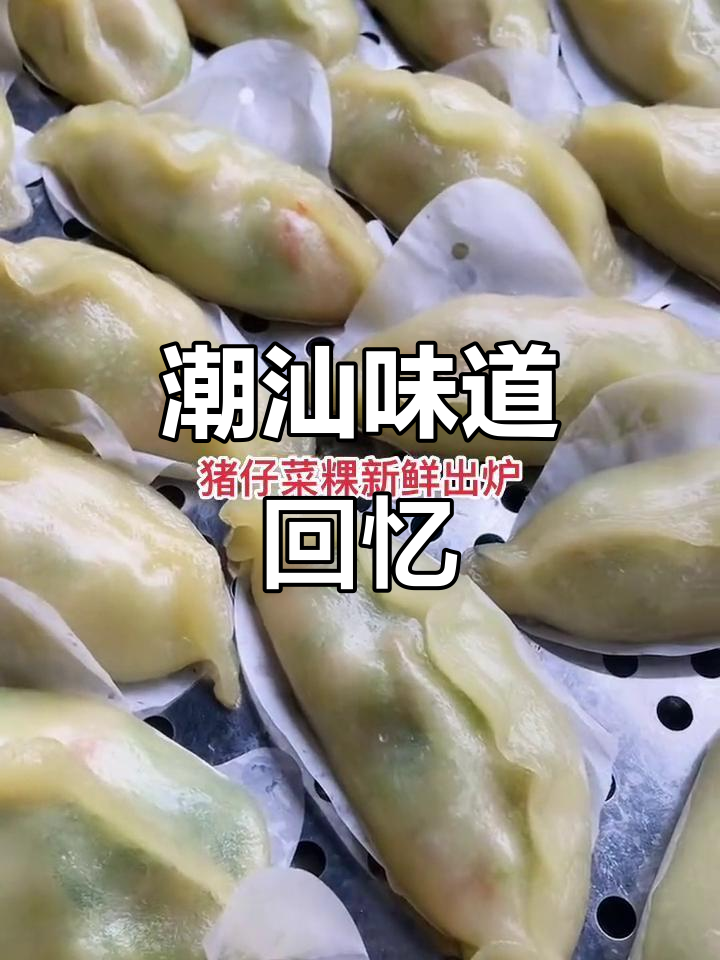 潮汕美食大揭秘，家乡的味道让人怀念