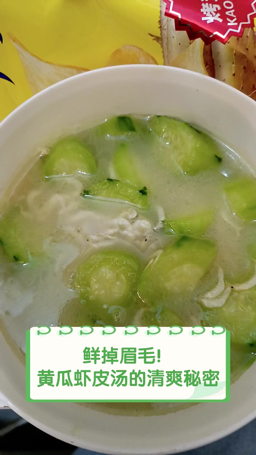 鲜掉眉毛!黄瓜虾皮汤的清爽秘密
