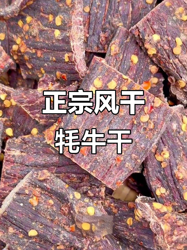 青藏高原正宗风干牦牛肉，麻辣鲜香有嚼劲