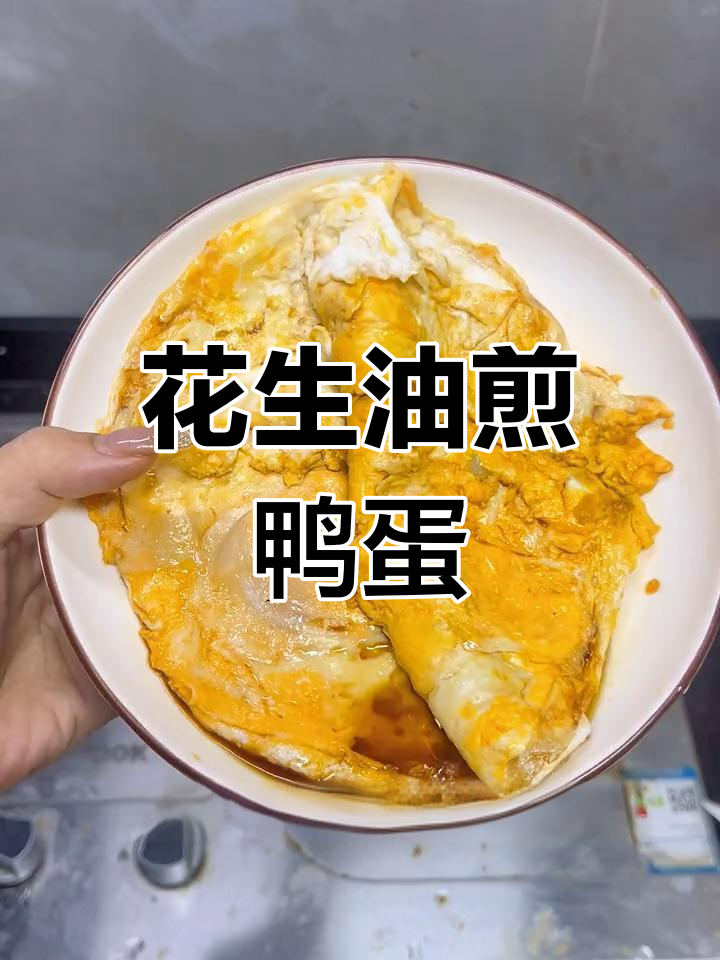 新鲜花生油煎鸭蛋,香气扑鼻