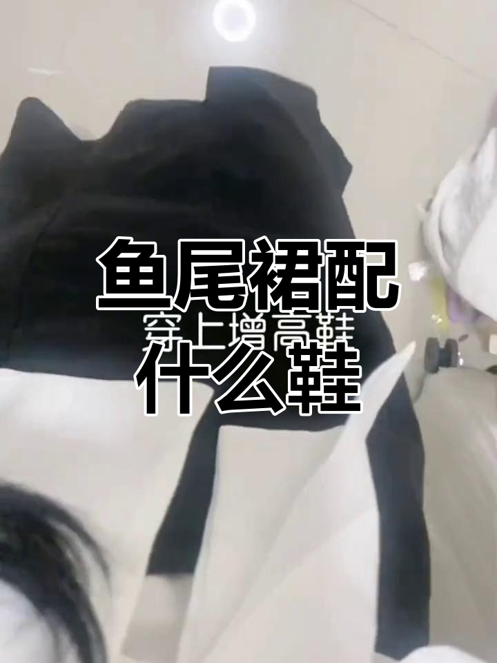 鱼尾裙搭配鞋款推荐