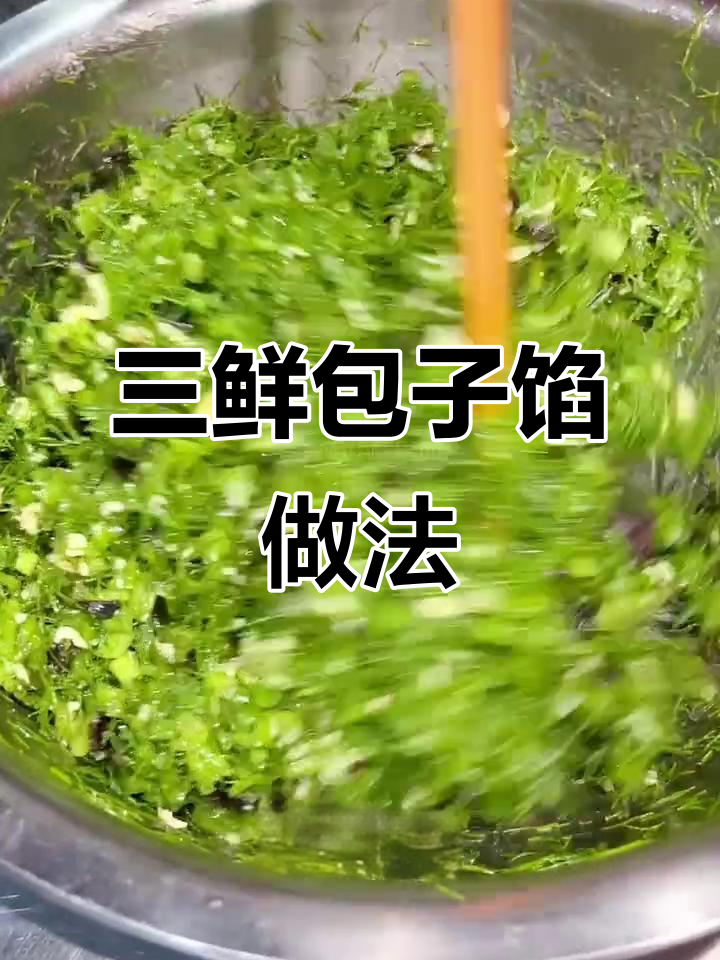 素三鲜包子馅,锁水又不变色!
